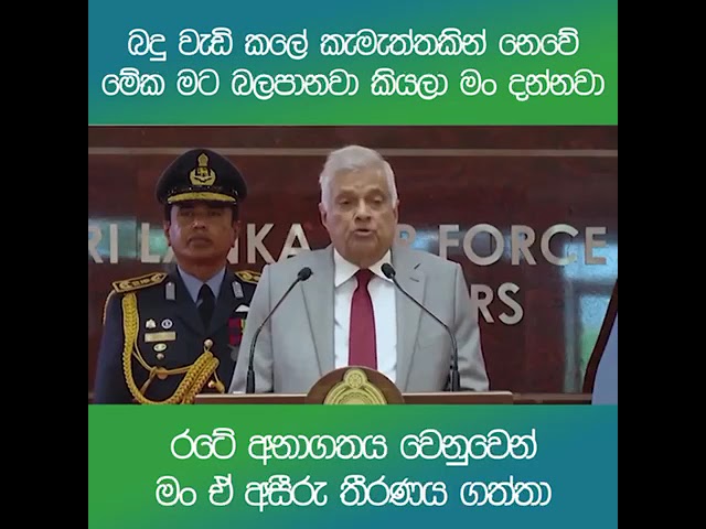 මම වගකීම භාරගත්තේ ජනප්‍රිය වෙන්න නෙවෙයි. - ජනපති රනිල්